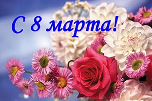 8 марта perfo.by